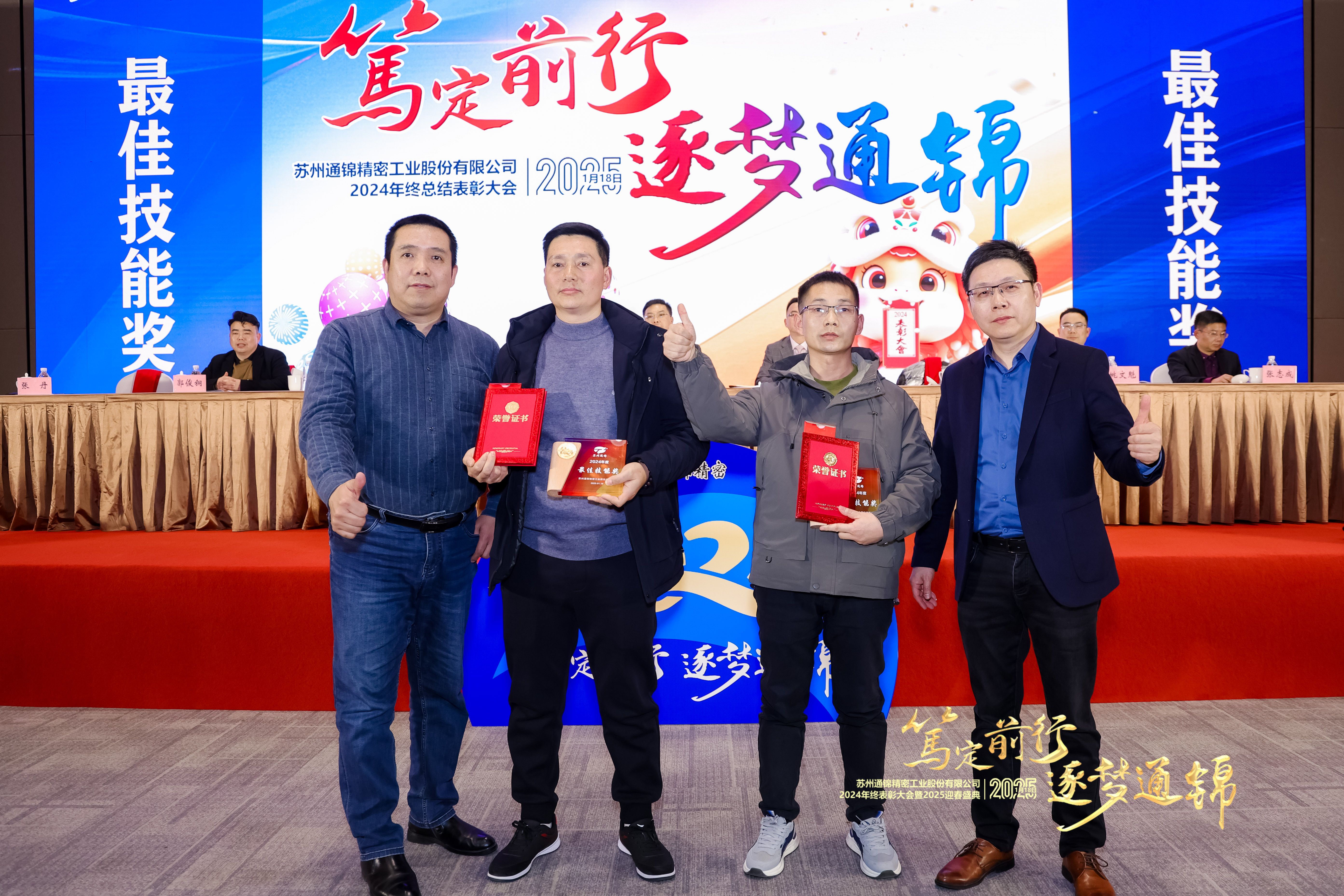 篤定前行 逐夢通錦 | 通錦精密2024年終總結表彰大會暨2025迎春盛典圓滿結束 篤定前行 逐夢通錦 | 通錦精密2024年終總結表彰大會暨2025迎春盛典圓滿結束