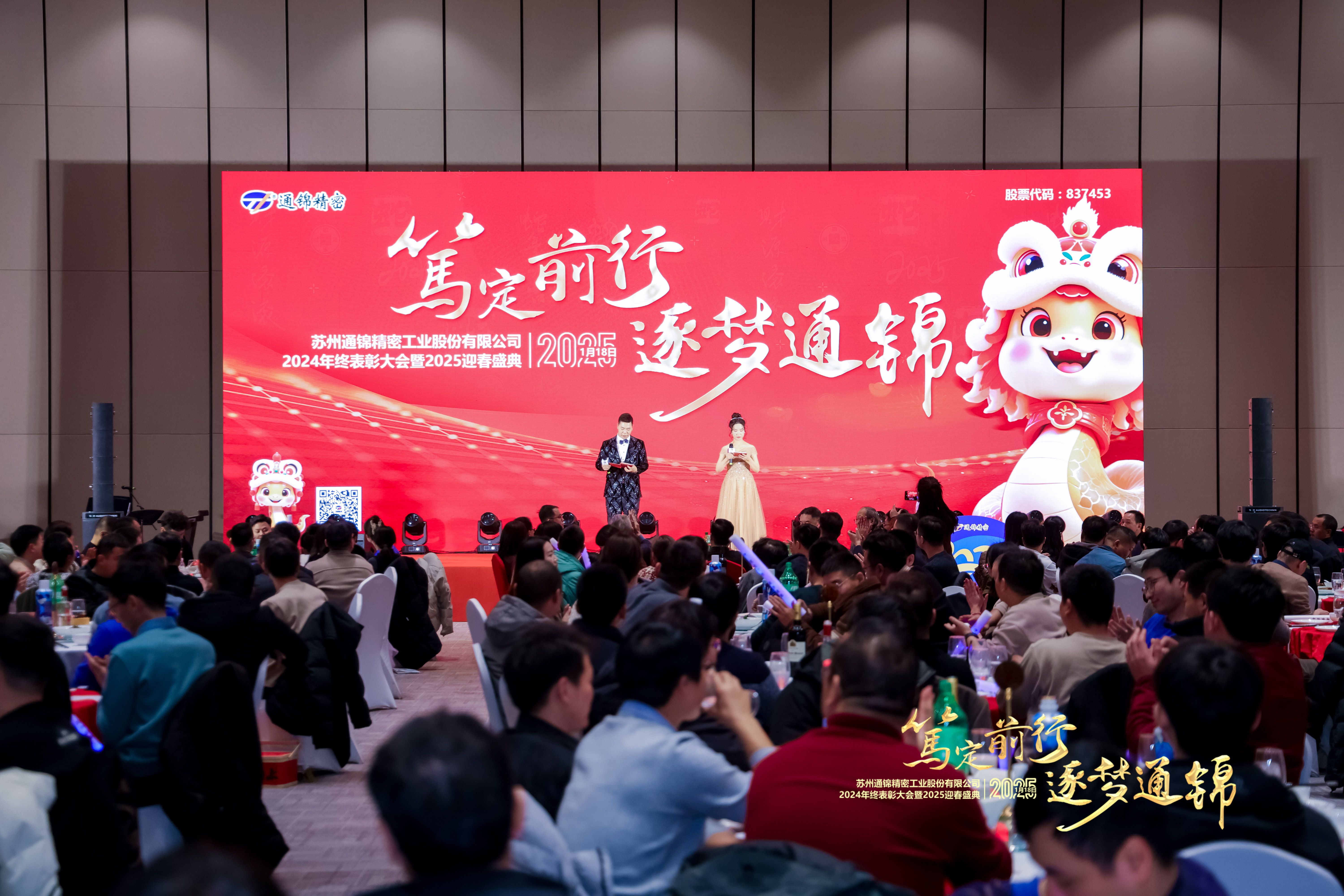 篤定前行 逐夢通錦 | 通錦精密2024年終總結表彰大會暨2025迎春盛典圓滿結束 篤定前行 逐夢通錦 | 通錦精密2024年終總結表彰大會暨2025迎春盛典圓滿結束