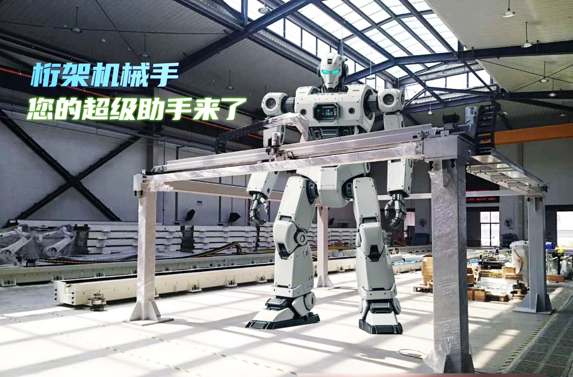 您的生產線，該換‘超級助手’了！